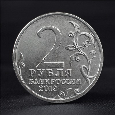 Монета "2 рубля 2012" 200-летие победы России в Отечественной войне 1812