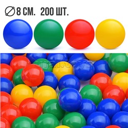 Набор шариков 200шт., (d=8cm)