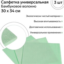Салфетка универсальная из Бамбукового волокна FRESH UP, 30 х 34 см, 3 шт