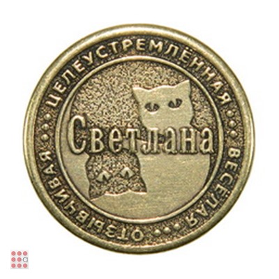Именная женская монета СВЕТЛАНА