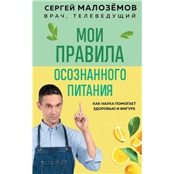 360435 Эксмо Сергей Малоземов "Мои правила осознанного питания. Как наука помогает здоровью и фигуре"