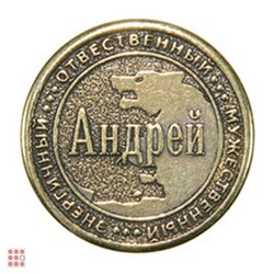 Именная мужская монета АНДРЕЙ