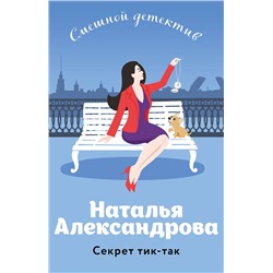 361681 Эксмо Наталья Александрова "Секрет тик-так"