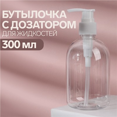Бутылочка для хранения, с дозатором, 300 мл, цвет белый/прозрачный