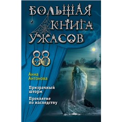 351649 Эксмо Анна Антонова "Большая книга ужасов 88"