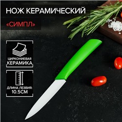 Нож керамический Доляна «Симпл», лезвие 10,5 см, ручка soft touch, цвет зелёный
