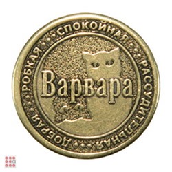 Именная женская монета ВАРВАРА