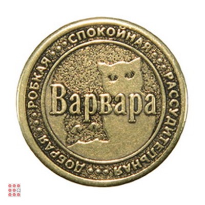 Именная женская монета ВАРВАРА