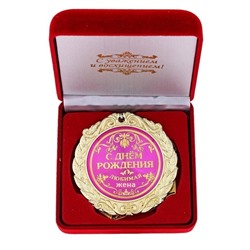 Медаль в бархатной коробке «С Днём рождения любимая жена»