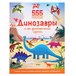 Динозавры и эра доисторических чудовищ (555 супернаклеек)
