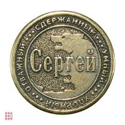 Именная мужская монета СЕРГЕЙ