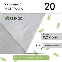 Материал укрывной, 5 × 3.2 м, плотность 20 г/м², спанбонд с УФ-стабилизатором, белый, Greengo, Эконом 20%