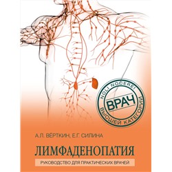 360344 Эксмо А. Л. Верткин, Е. Г. Силина "Лимфаденопатия. Руководство для практических врачей"