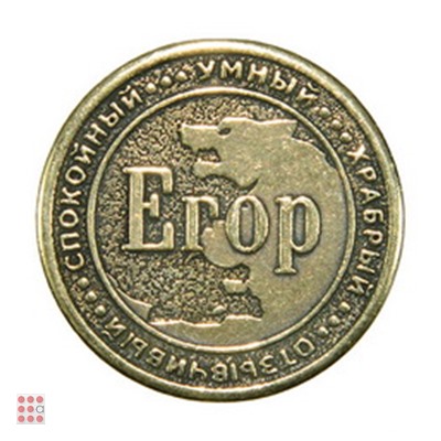 Именная мужская монета ЕГОР
