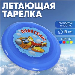 Летающая тарелка «Полетели», цвета МИКС