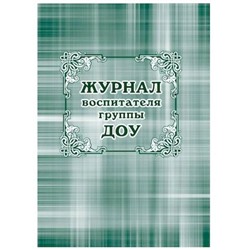 Журнал воспитателя группы ДОУ, ДОО КЖ-702 А4 88 стр. Торговый дом "Учитель-Канц"