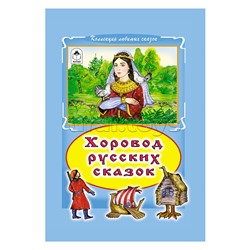 Хоровод русских сказок (Коллекция любимых сказок, интегральный переплёт)