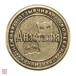 Именная женская монета АНАСТАСИЯ