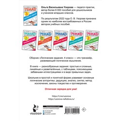 АСТ Узорова О.В., Нефедова Е.А. "Логические задания. 4 класс"