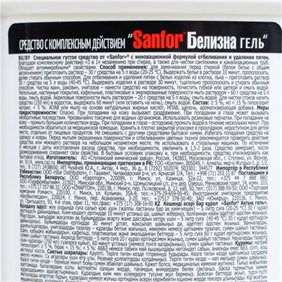 Белизна гель 3 в 1 Sanfor, 1000 г