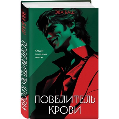 Эксмо Эва Баш "Повелитель крови"