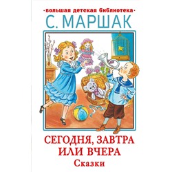 АСТ Маршак С.Я. "Сегодня, завтра или вчера. Сказки"