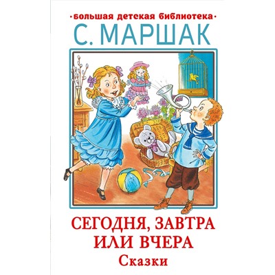 АСТ Маршак С.Я. "Сегодня, завтра или вчера. Сказки"
