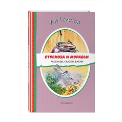 Эксмо Лев Толстой "Стрекоза и муравьи. Рассказы, сказки, басни (ил. В. Канивца)"