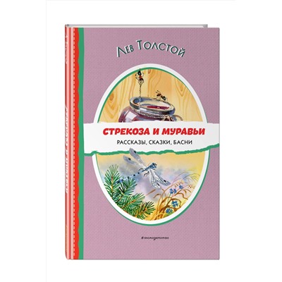 Эксмо Лев Толстой "Стрекоза и муравьи. Рассказы, сказки, басни (ил. В. Канивца)"