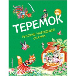 Эксмо "Теремок. Русские народные сказки (ил. М. Литвиновой)"