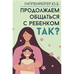 АСТ Гиппенрейтер Ю.Б. "Продолжаем общаться с ребенком. Так?"