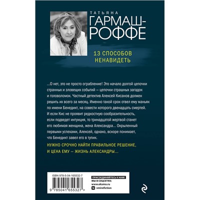 Эксмо Татьяна Гармаш-Роффе "13 способов ненавидеть"