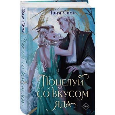 498151 Эксмо Таня Свон "Поцелуй со вкусом яда"