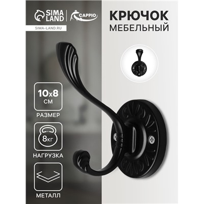 Крючок мебельный CAPPIO GLORIA, двухрожковый, цвет черный