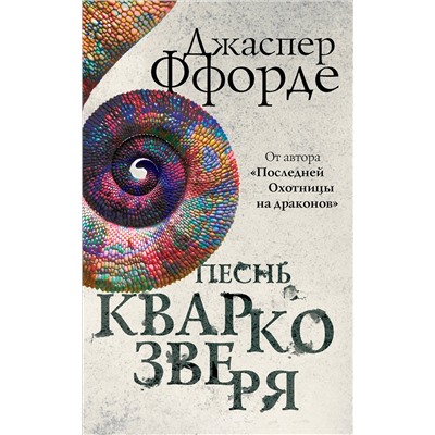 342973 Эксмо Джаспер Ффорде "Песнь Кваркозверя"
