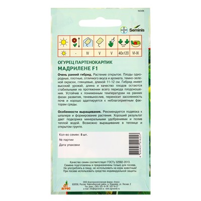 Семена Огурец "Мадрилене" F1 8 шт
