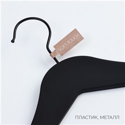 Плечики - вешалка для одежды LaDо́m Soft-touch, 45×23×4.8 см, с перекладиной, широкие плечики
