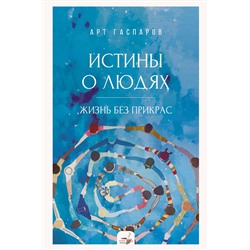 АСТ Гаспаров Арт "Истины о людях: жизнь без прикрас"