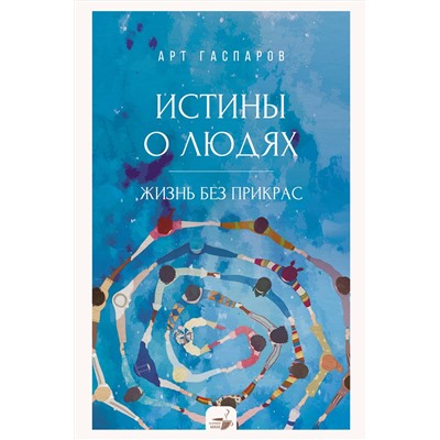 АСТ Гаспаров Арт "Истины о людях: жизнь без прикрас"