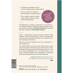 Эксмо Виктория Шиманская, Александра Чканикова "Детские страхи"