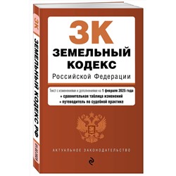 Эксмо "Земельный кодекс РФ. В ред. на 01.02.25 с табл. изм. и указ. суд. практ. / ЗК РФ"