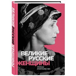 Эксмо "Великие русские женщины (Ахматова)"