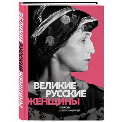 Эксмо "Великие русские женщины (Ахматова)"
