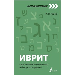 АСТ И. И. Лерер "Иврит: курс для самостоятельного и быстрого изучения"