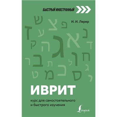 АСТ И. И. Лерер "Иврит: курс для самостоятельного и быстрого изучения"