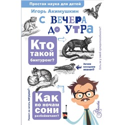 АСТ Акимушкин И. И. "С вечера до утра"