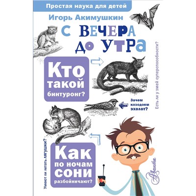 АСТ Акимушкин И. И. "С вечера до утра"