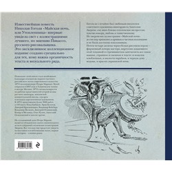 Эксмо Николай Гоголь "Майская ночь, или Утопленница"
