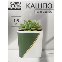 Кашпо для цветов «Полосы», 1.6 л, d=14 см, h=14 см, пластиковое
