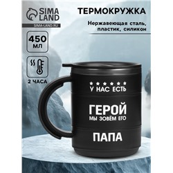 Термокружка «У нас есть герой»,450 мл, с ручкой, сохраняет тепло 2 ч, черная